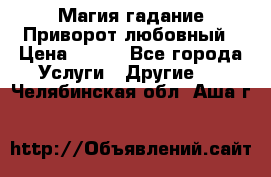 Магия гадание Приворот любовный › Цена ­ 500 - Все города Услуги » Другие   . Челябинская обл.,Аша г.